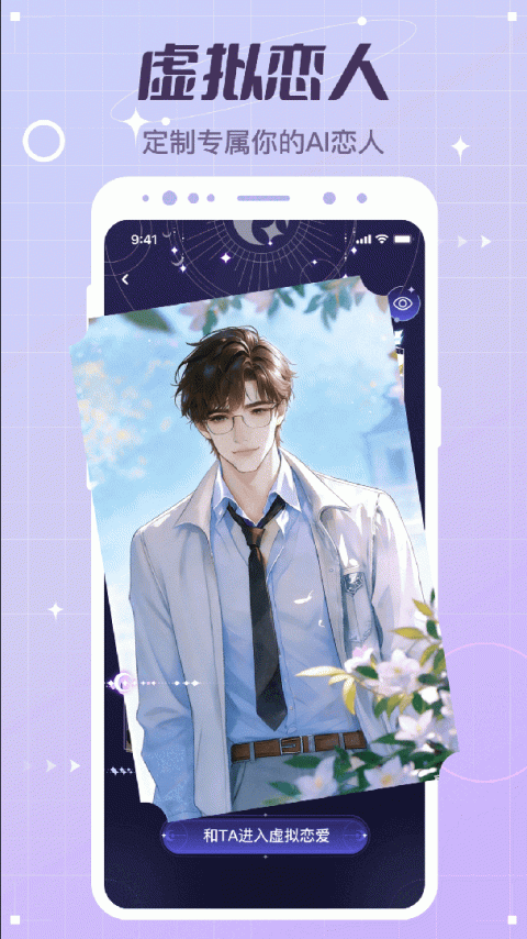 虚拟恋人app