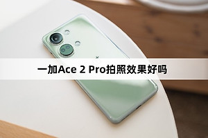 一加Ace 2 Pro拍照效果好吗