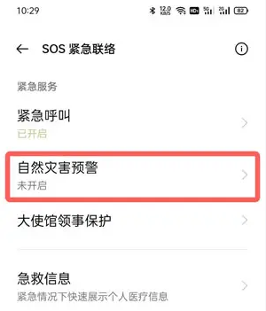 oppo手机怎么开启地震预警？