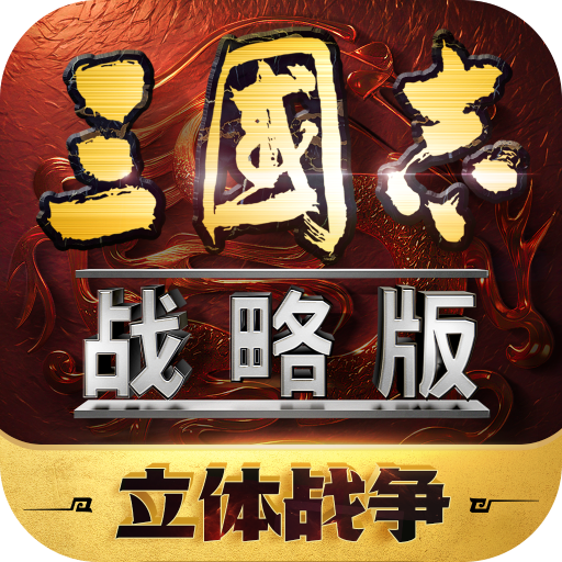 三国志战略版华为商店版