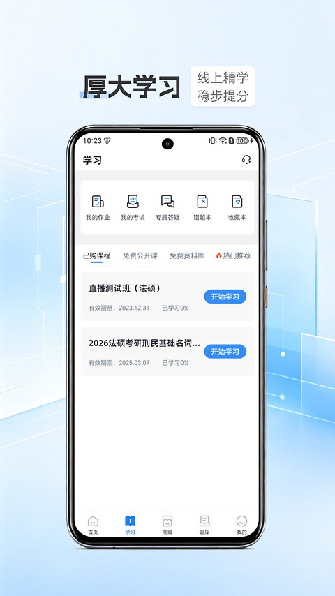 厚大法硕app