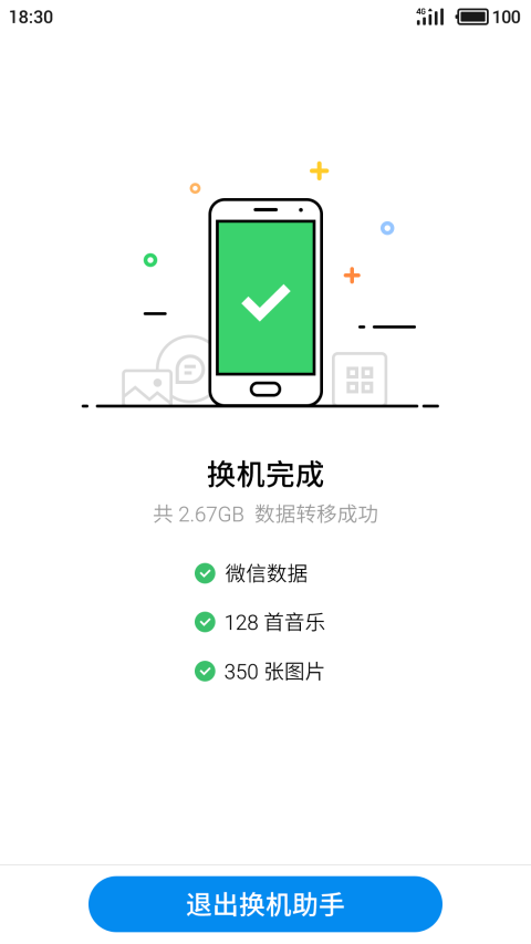 换机助手app