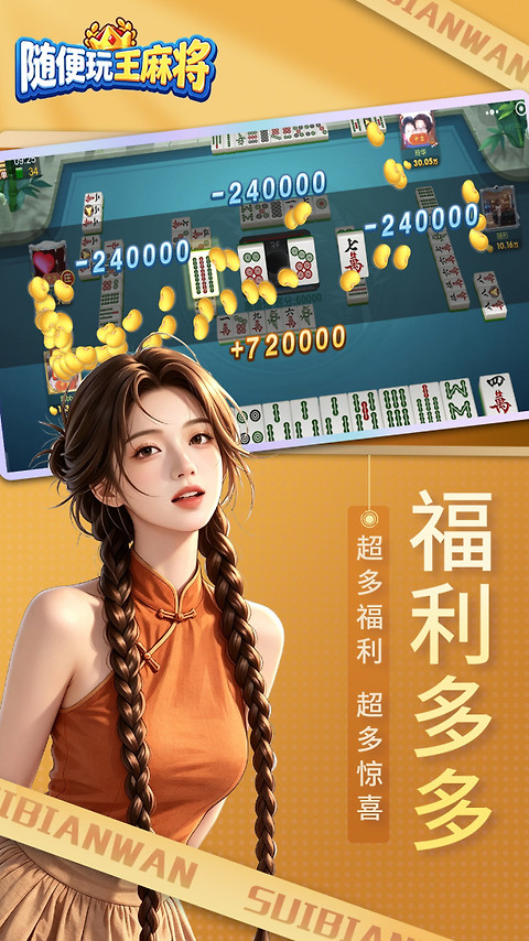 随便玩王麻将官方正版