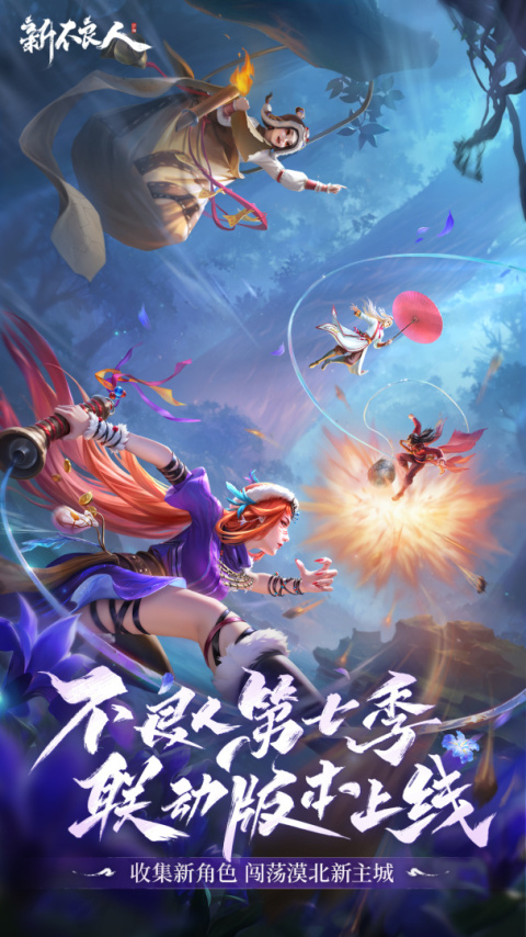 新不良人手游官方版