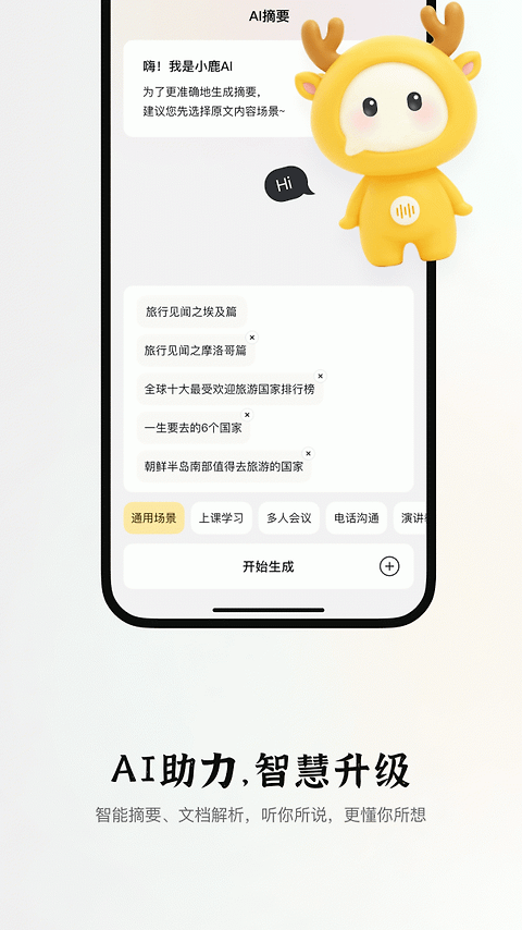 小鹿声文app