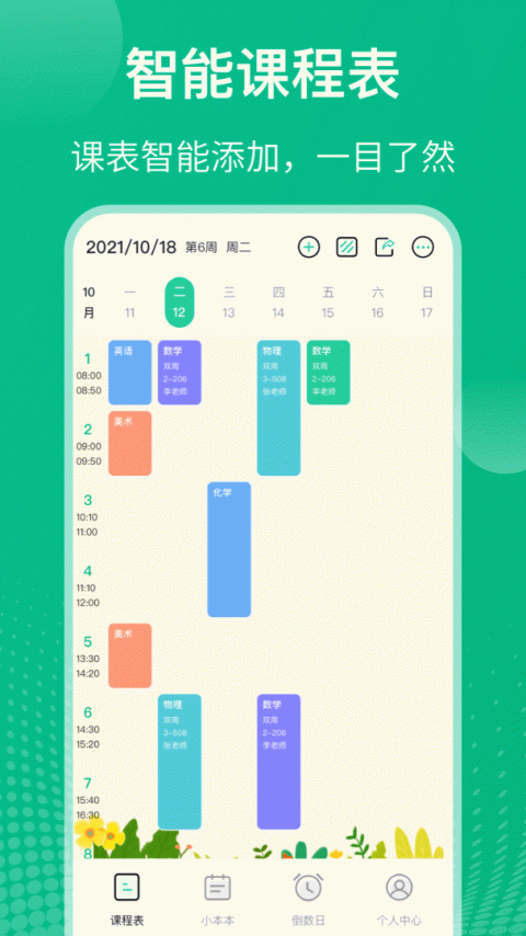 课程表app