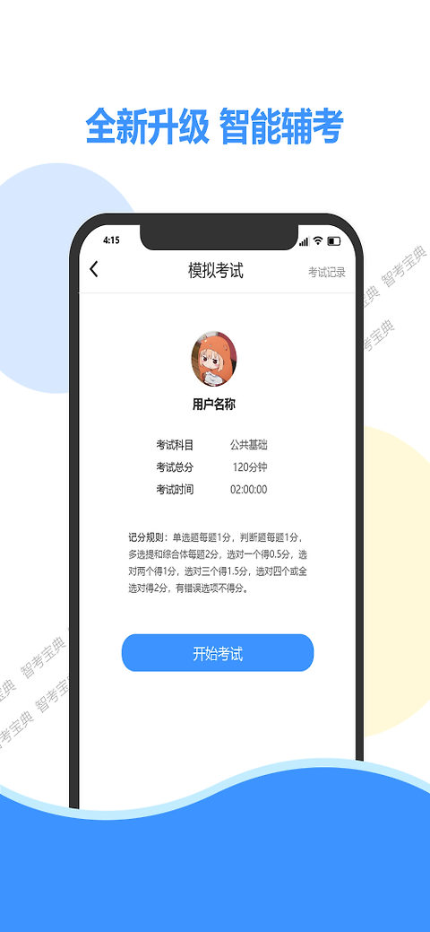 智考宝典app