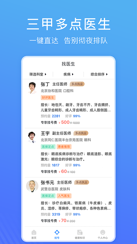 北京名医挂号网app