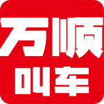万顺叫车app