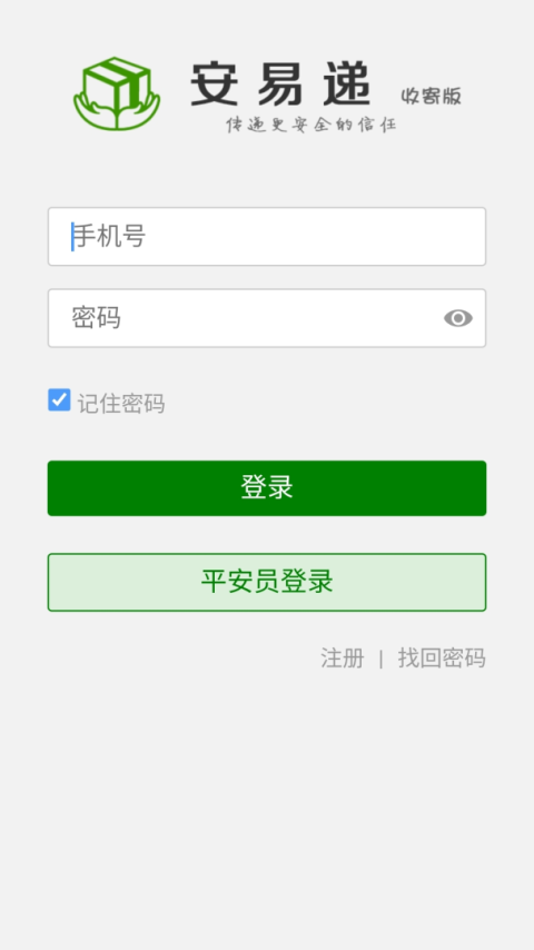 安易递收寄版