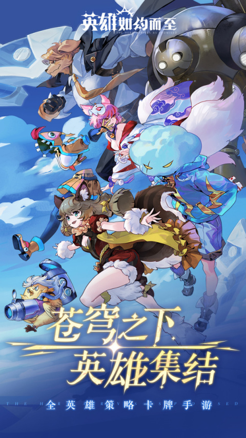 英雄如约而至手游