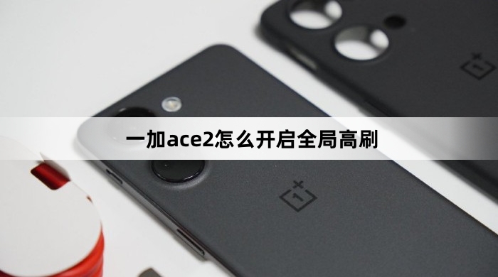 一加ace2如何开启全局高刷