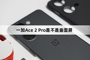 一加Ace 2 Pro是不是曲面屏