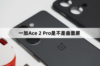 一加Ace 2 Pro是不是曲面屏