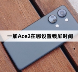一加Ace 2设置锁屏时间教程