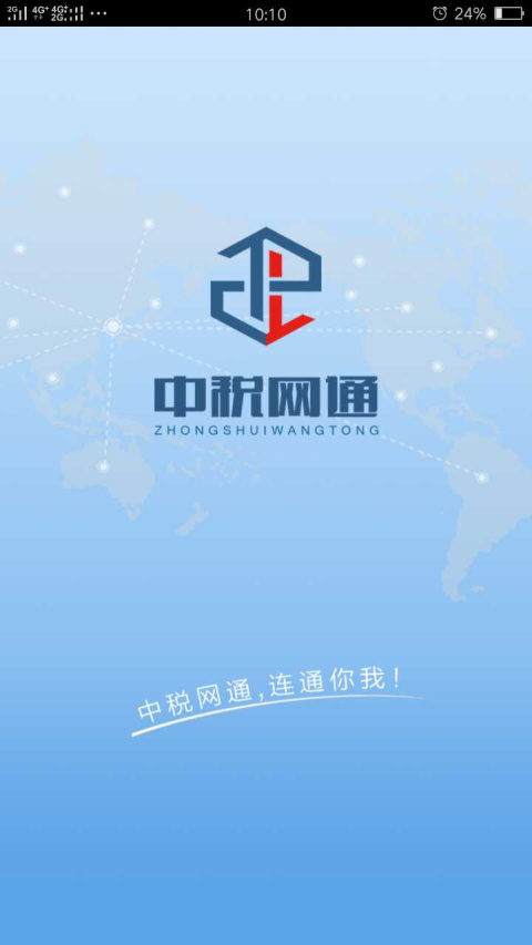 中税网通app