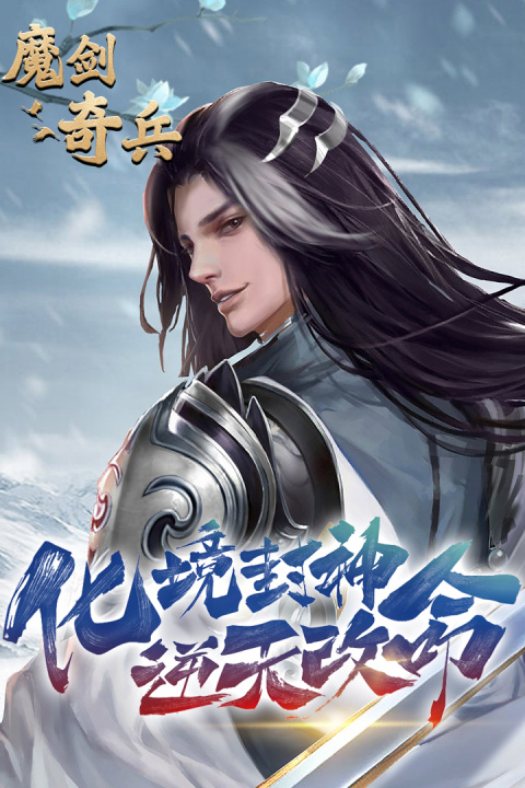 魔剑奇兵手游官方版