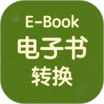 电子书转换器app