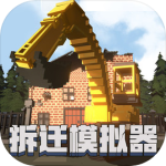 拆迁破坏模拟器手机版