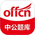 中公题库app官方版