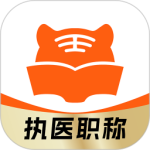 阿虎医考app
