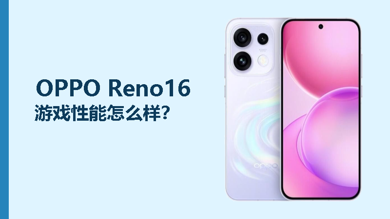 OPPO Reno16游戏性能怎么样？主流手游稳，大型游戏看调校