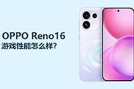 OPPO Reno16游戏性能怎么样？主流手游稳，大型游戏看调校