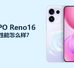 OPPO Reno16游戏性能怎么样？主流手游稳，大型游戏看调校