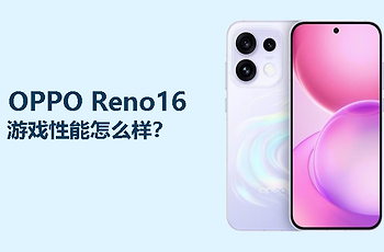 OPPO Reno16游戏性能怎么样？主流手游稳，大型游戏看调校