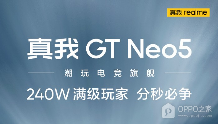 真我Realme GT Neo5发布时间