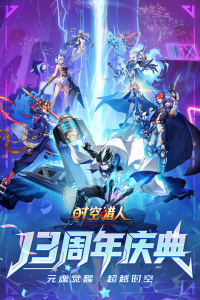 时空猎人官方版