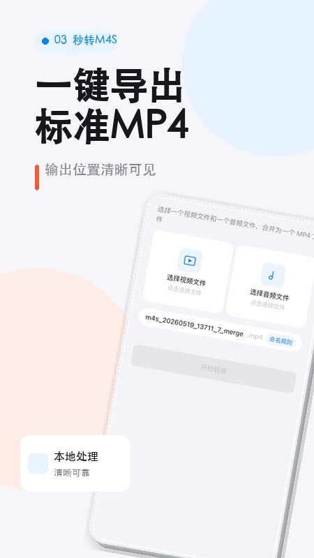 秒转M4S最新版