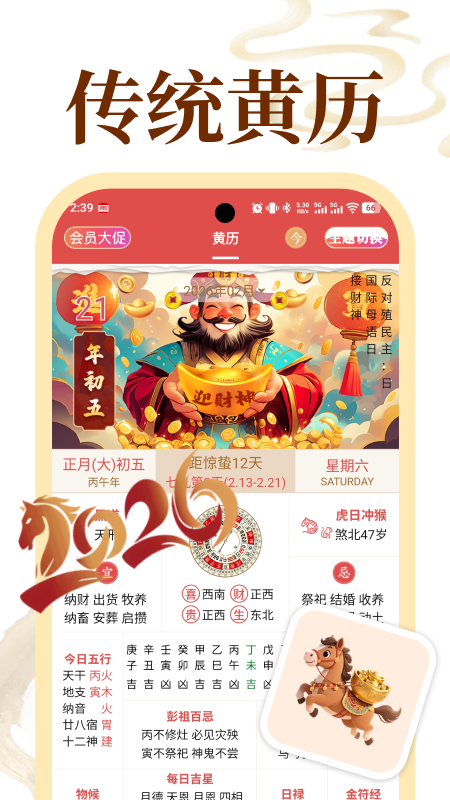 老黄历万年历顺历app