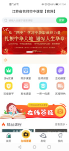 江苏省名师空中课堂app