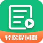 轻松提词器app