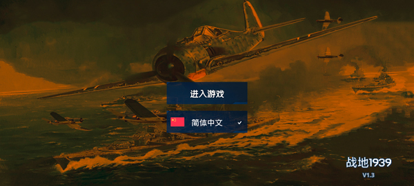 战地1939手机版