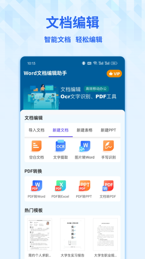 Word手机文档app