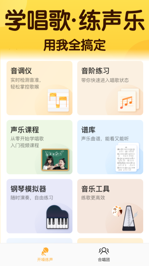 开嗓练声app