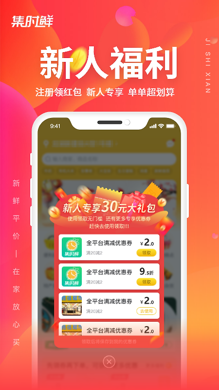 集时鲜app
