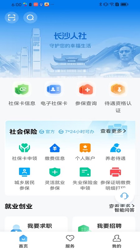 长沙人社app