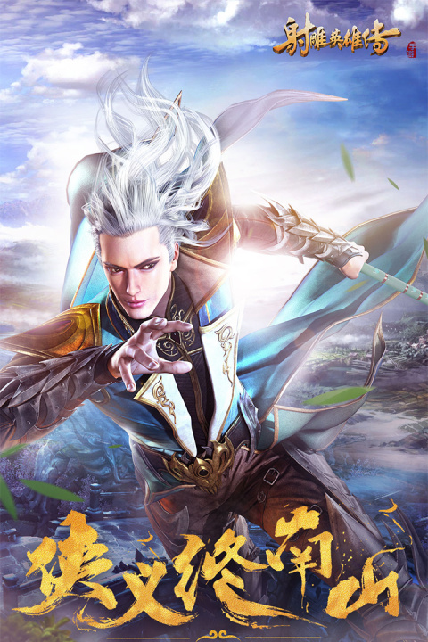 射雕英雄传手游官方正版