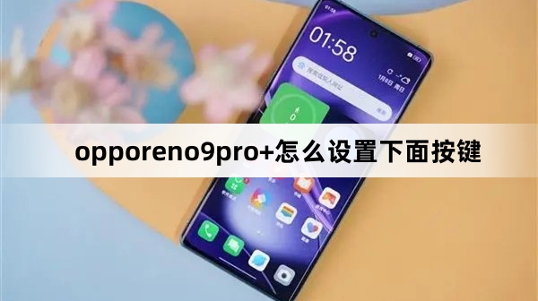 opporeno9pro+如何设置下面按键