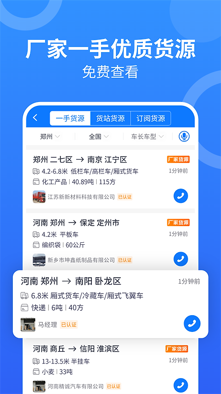 物通网配货车主版app