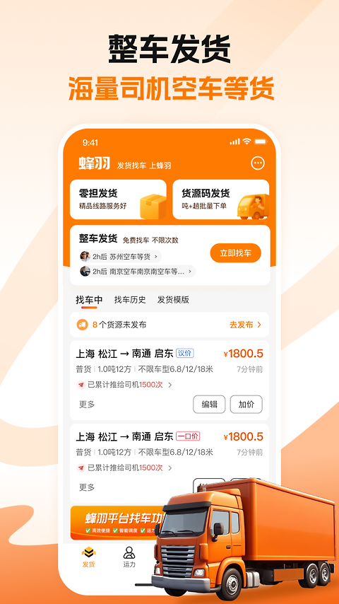 蜂羽货主版手机版