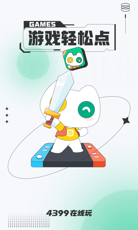 4399在线玩app
