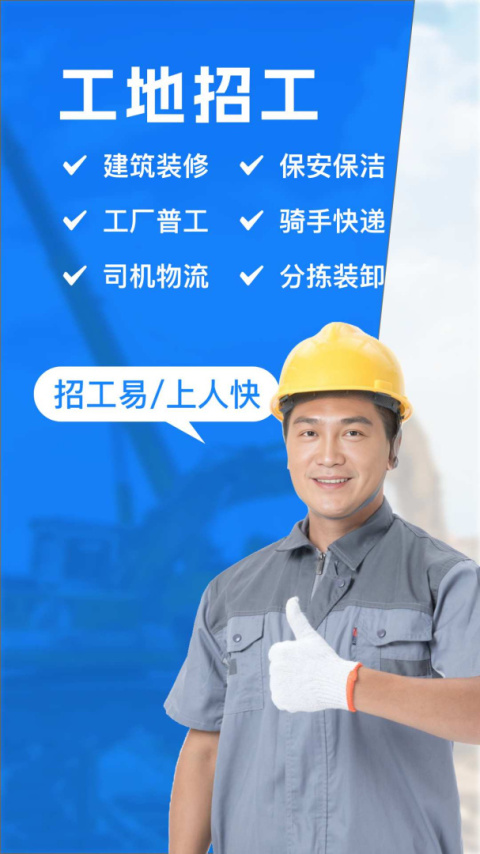 工地招工app