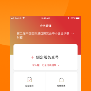 对接会助手软件