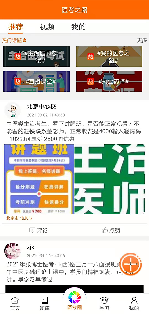 张博士医考掌上课堂app