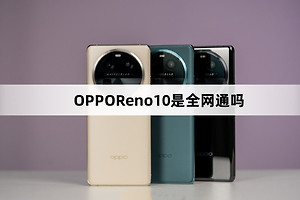 OPPOReno10是全网通手机吗