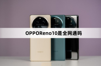 OPPOReno10是全网通手机吗